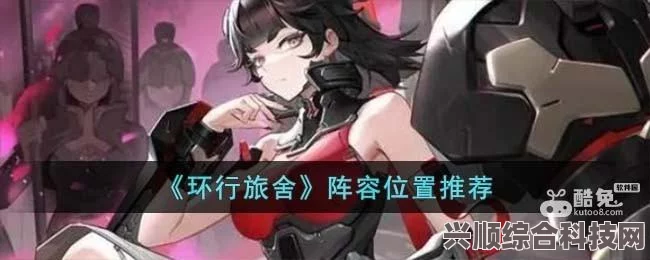 环行旅舍最佳队伍组合攻略，配队建议与攻略详解