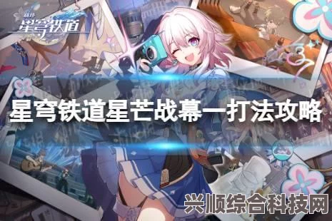 崩坏星穹铁道星芒战幕第一关攻略详解