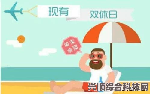双休与月休八天模式深度解析，哪种工作休息安排更优？