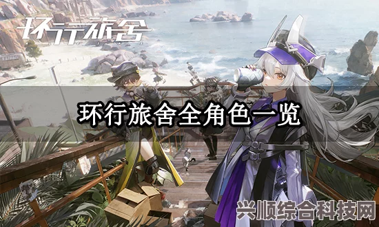 环行旅舍人权卡角色介绍