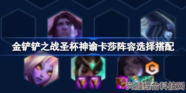 金铲铲之战，圣杯神谕卡莎阵容搭配攻略全解析