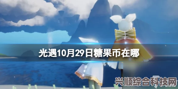 光遇6月29日每日任务攻略详解及常见问题解答