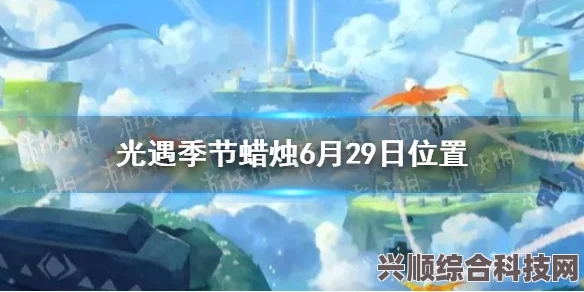 光遇6月29日大蜡烛位置攻略，详细指引你的寻烛之旅