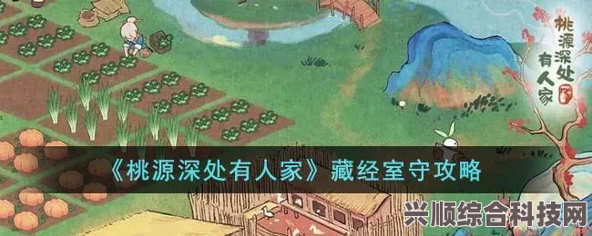 桃源深处有人家，深度攻略与藏经室探险指南