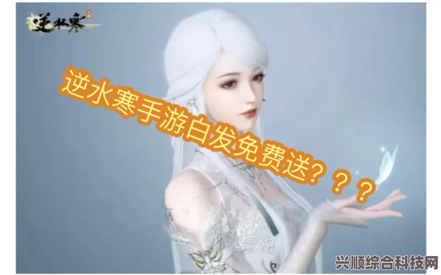 逆水寒手游白发获取攻略及常见问题解答