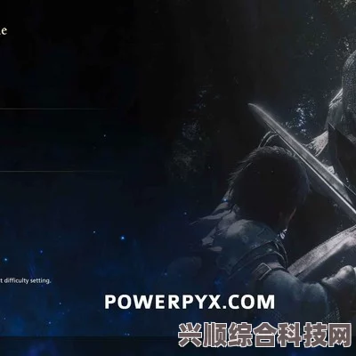 最终幻想16解锁最高难度攻略详解及问答环节