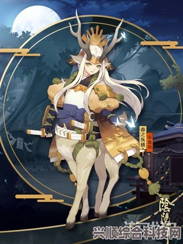 阴阳师手游，深度解析与档案介绍——寻森小鹿男