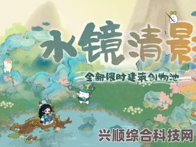 桃源深处有人家，水镜清影版本详细介绍及最新更新内容解析（6.29版）