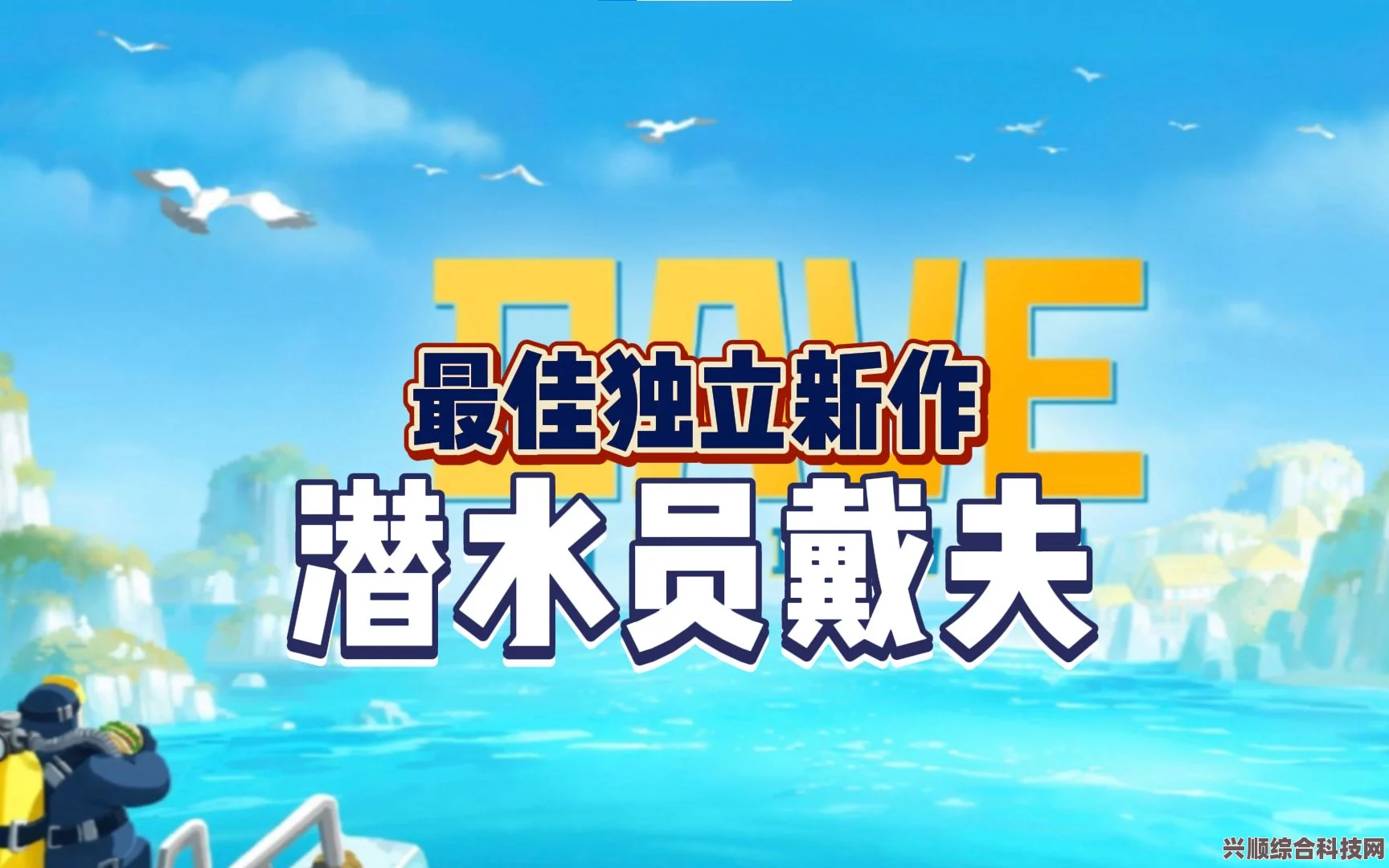 潜水员戴夫正式版游戏深度解析，乐趣与挑战并存