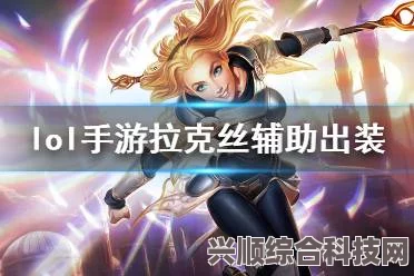 英雄联盟手游拉克丝改动详解
