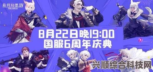 最终幻想14国服十周年庆典，活动盛宴与独家纪念