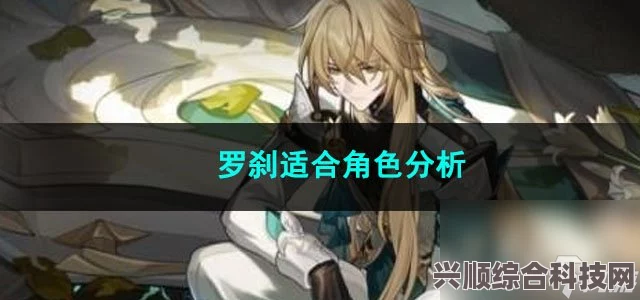 崩坏星穹铁道，罗刹角色深度解析与培养全攻略