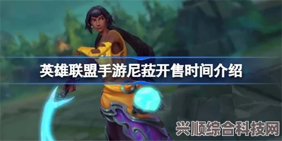 英雄联盟手游尼菈开售时间介绍及常见问题解答