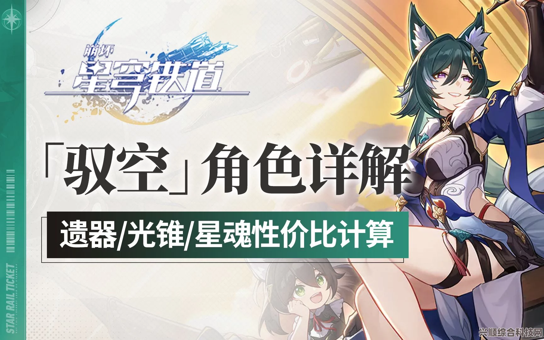 崩坏星穹铁道驭空1.1版本遗器选择攻略，最佳遗器挑选指南