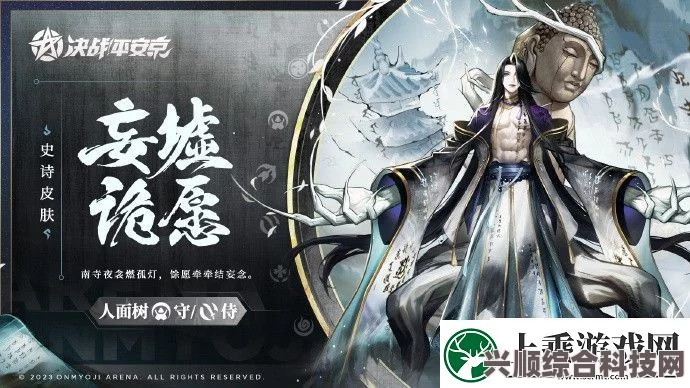 决战平安京，人面树妄墟诡愿深度解析与皮肤特效全展示