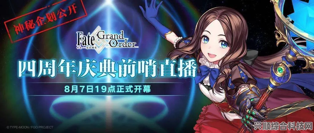 FGO七周年庆典前哨直播时间揭秘