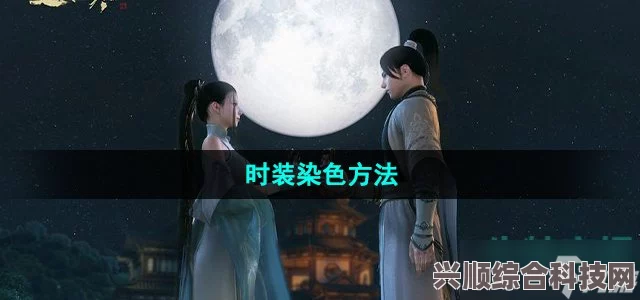 逆水寒手游时装颜色更换攻略，轻松掌握更换时装颜色的方法