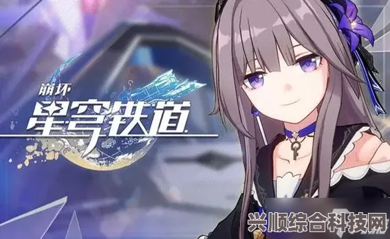 崩坏星穹铁道，朝露任务攻略详解与指南