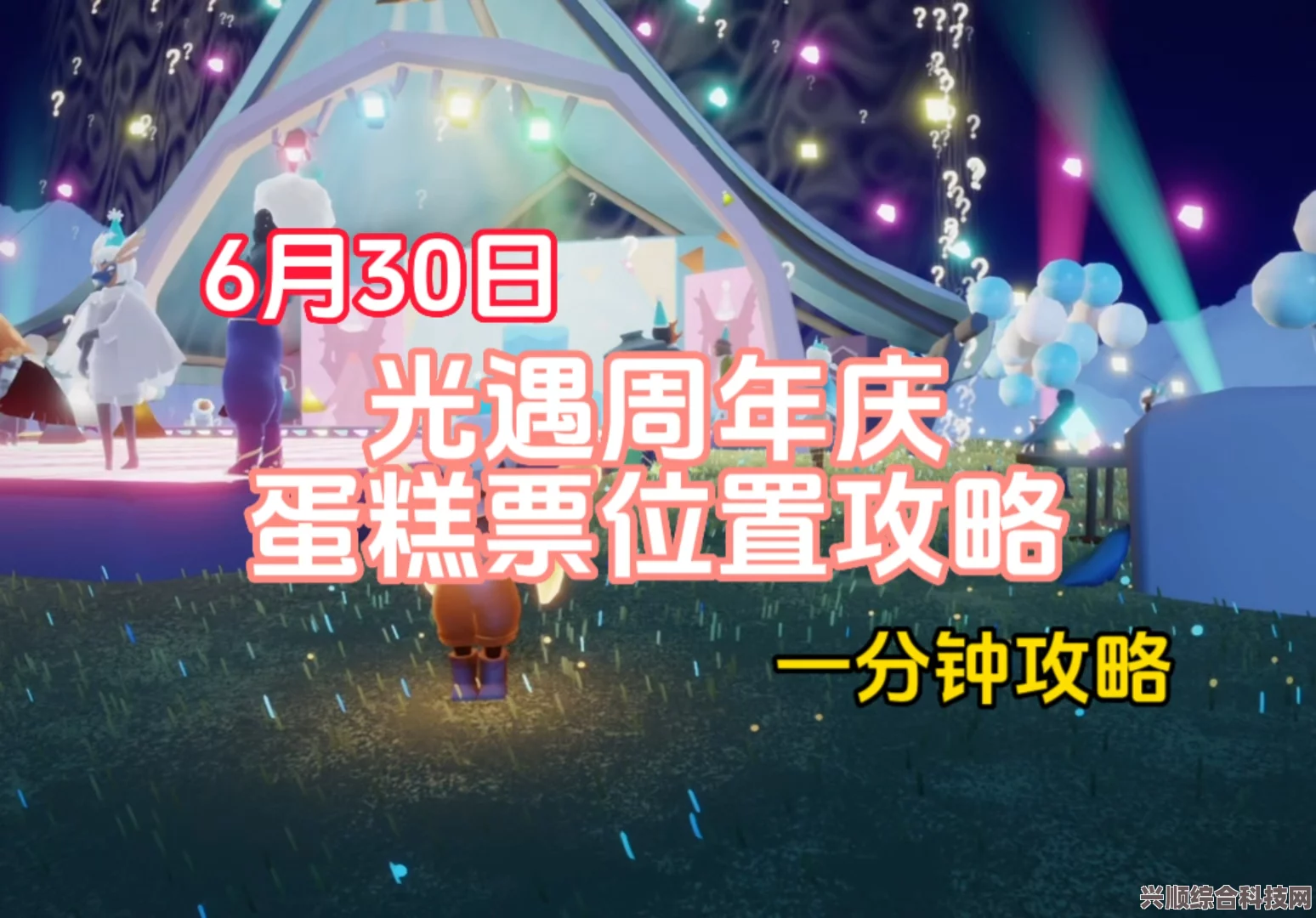 光遇6.30周年票位置攻略，一步步带你找到庆典门票
