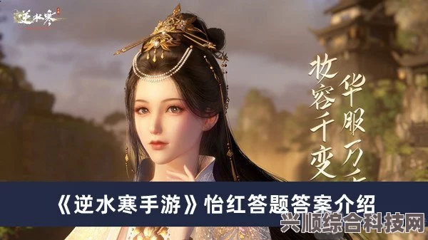 逆水寒手游怡红答题攻略及答案汇总