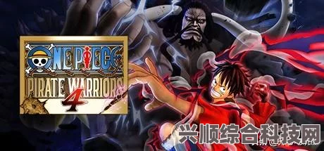海贼无双4豪华版上线时间解析及期待问答