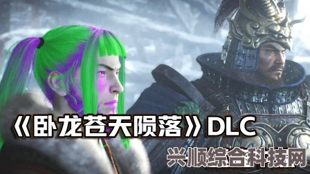 卧龙苍天陨落新DLC逐鹿中原深度体验解析，探秘游戏新内容，视频带你领略精彩！