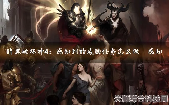 暗黑破坏神4，感知到的威胁任务攻略及常见问题解答