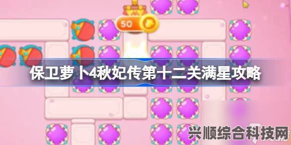 保卫萝卜4波仔很忙第12关攻略，满星通关指南详解