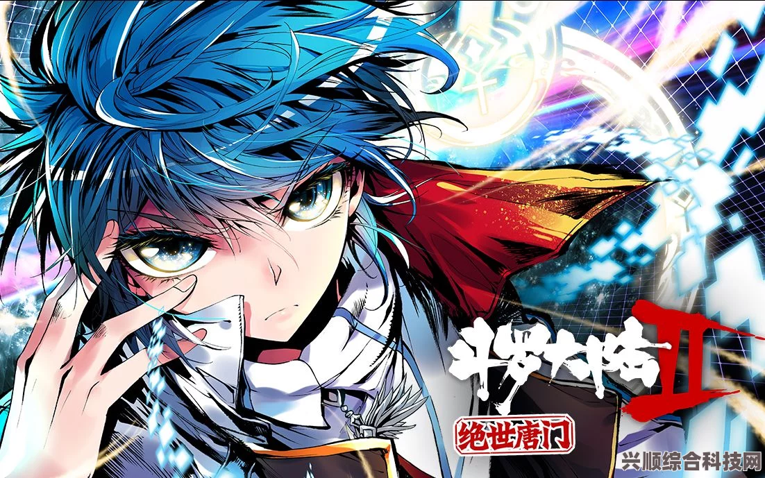 斗罗大陆2绝世唐门第2集精彩观看指南及深度问答分享