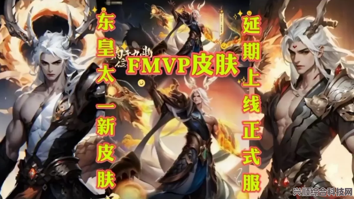 王者荣耀FMVP东皇太一皮肤深度解析