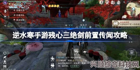 逆水寒手游残心三绝剑前置传闻攻略，详解获取方法与攻略技巧