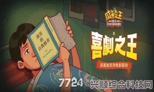 咸鱼之王与喜剧之王攻略详解，秘籍揭秘与答案全解析