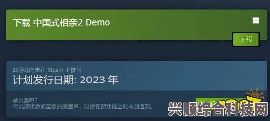 中国式相亲2 Demo版下载攻略及常见问题解答