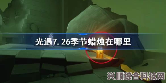 光遇季节蜡烛攻略，寻找7月3日的季节蜡烛位置