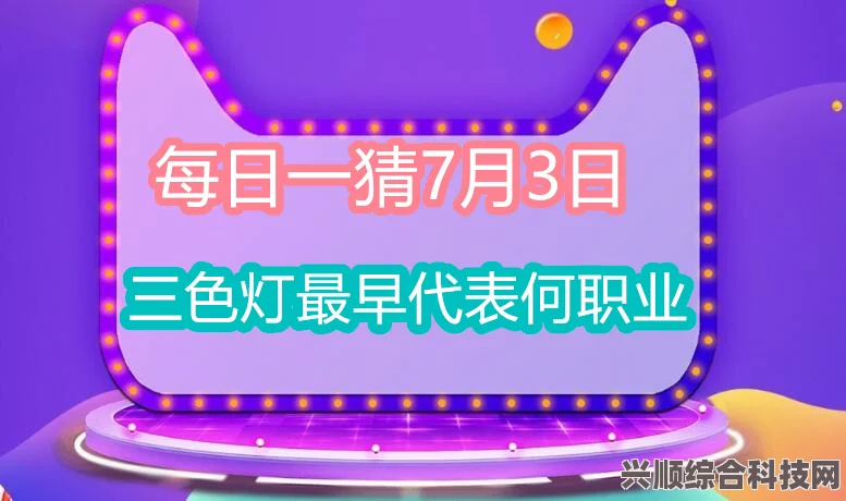 三色灯最早代表的职业与淘宝每日一猜答案解析