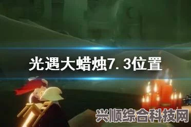 光遇7月3日大蜡烛位置攻略，神秘烛光揭秘之旅