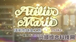 玛莉的炼金工房Remake，萨尔布鲁克的炼金术士配置介绍