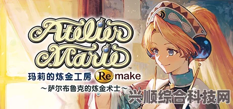 玛莉的炼金工房Remake，萨尔布鲁克的炼金术士价格详解