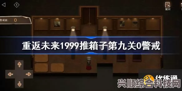 重返未来1999游戏攻略，怪盗的题集第九关与推箱子第9关攻略详解