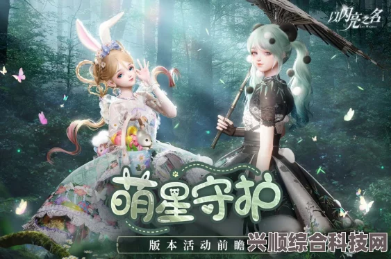 以闪亮之名，萌星守护版本活动盛宴，七月精彩活动抢先看