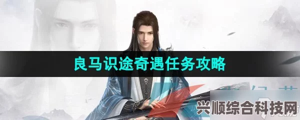 逆水寒手游良马识途奇遇攻略，如何激活与完成全攻略问答