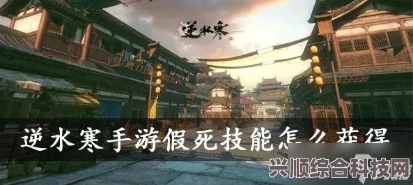 逆水寒手游，假死技能的获取攻略与问答环节
