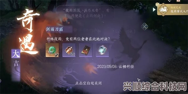 逆水寒手游剑雨刀霜奇遇攻略全解析，攻略方法与策略