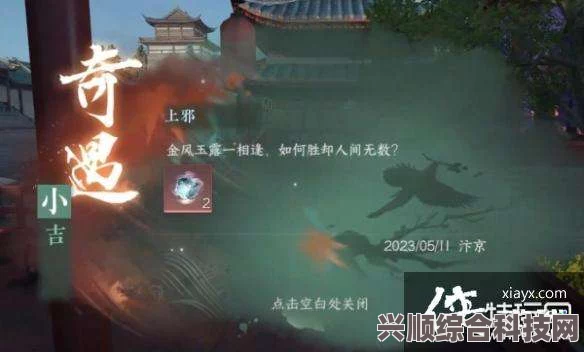 逆水寒手游上邪奇遇攻略大全，方法与策略分享指南