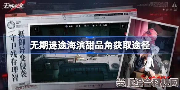 无期迷途中的海滨甜品角获取途径及购买价值深度探讨