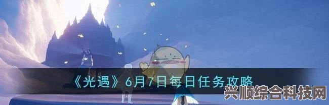 光遇7月4日每日任务攻略详解，轻松达成任务指南