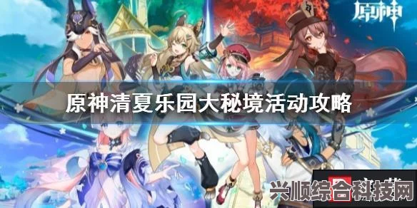 原神清夏乐园大秘境攻略及新版本活动介绍揭秘