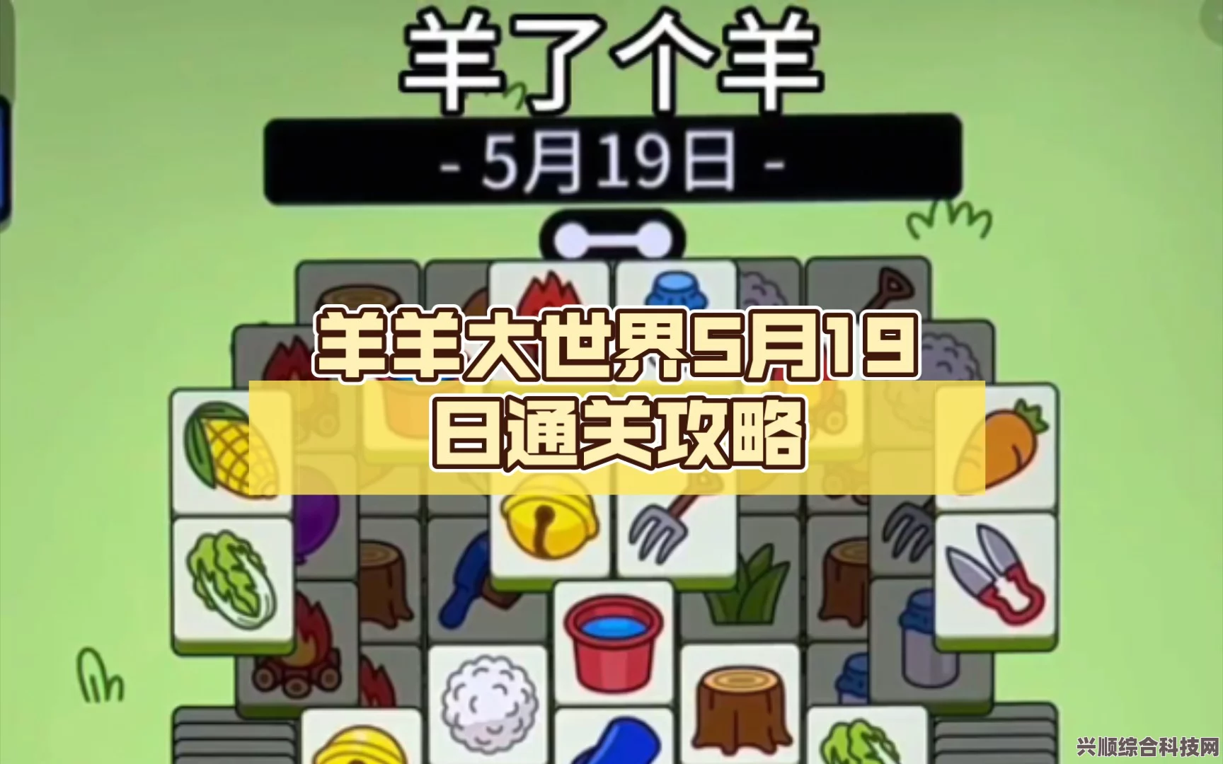 羊了个羊今日攻略，羊羊大世界与第二关闯关攻略（7月4日）