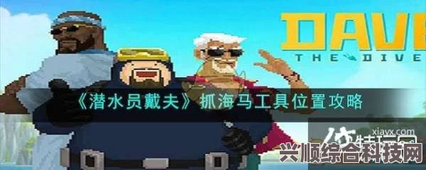 潜水员戴夫条纹海马顶级位置攻略及问答全解析