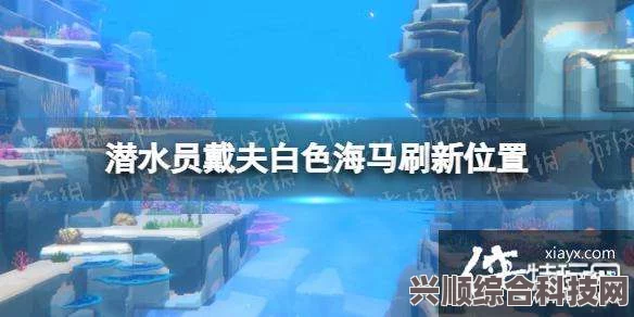 潜水员戴夫最高等级条纹海马位置攻略及问答环节